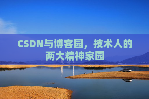 CSDN与博客园，技术人的两大精神家园